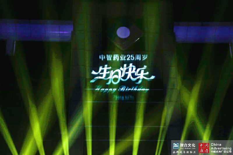 中智药业集团25周年庆典圆满落幕(图1)